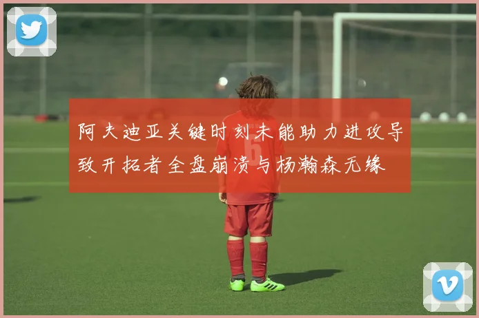 阿夫迪亚关键时刻未能助力进攻导致开拓者全盘崩溃与杨瀚森无缘