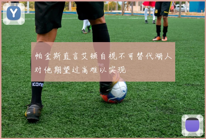 帕金斯直言艾顿自视不可替代湖人对他期望过高难以实现