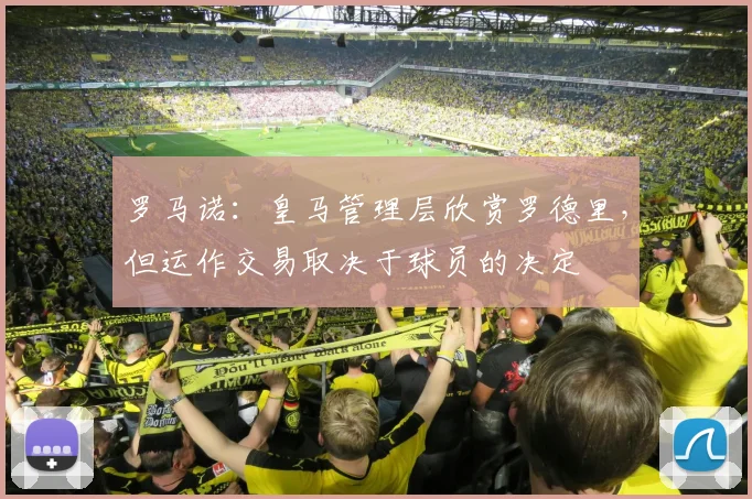 罗马诺：皇马管理层欣赏罗德里，但运作交易取决于球员的决定