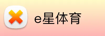 e星体育 Logo